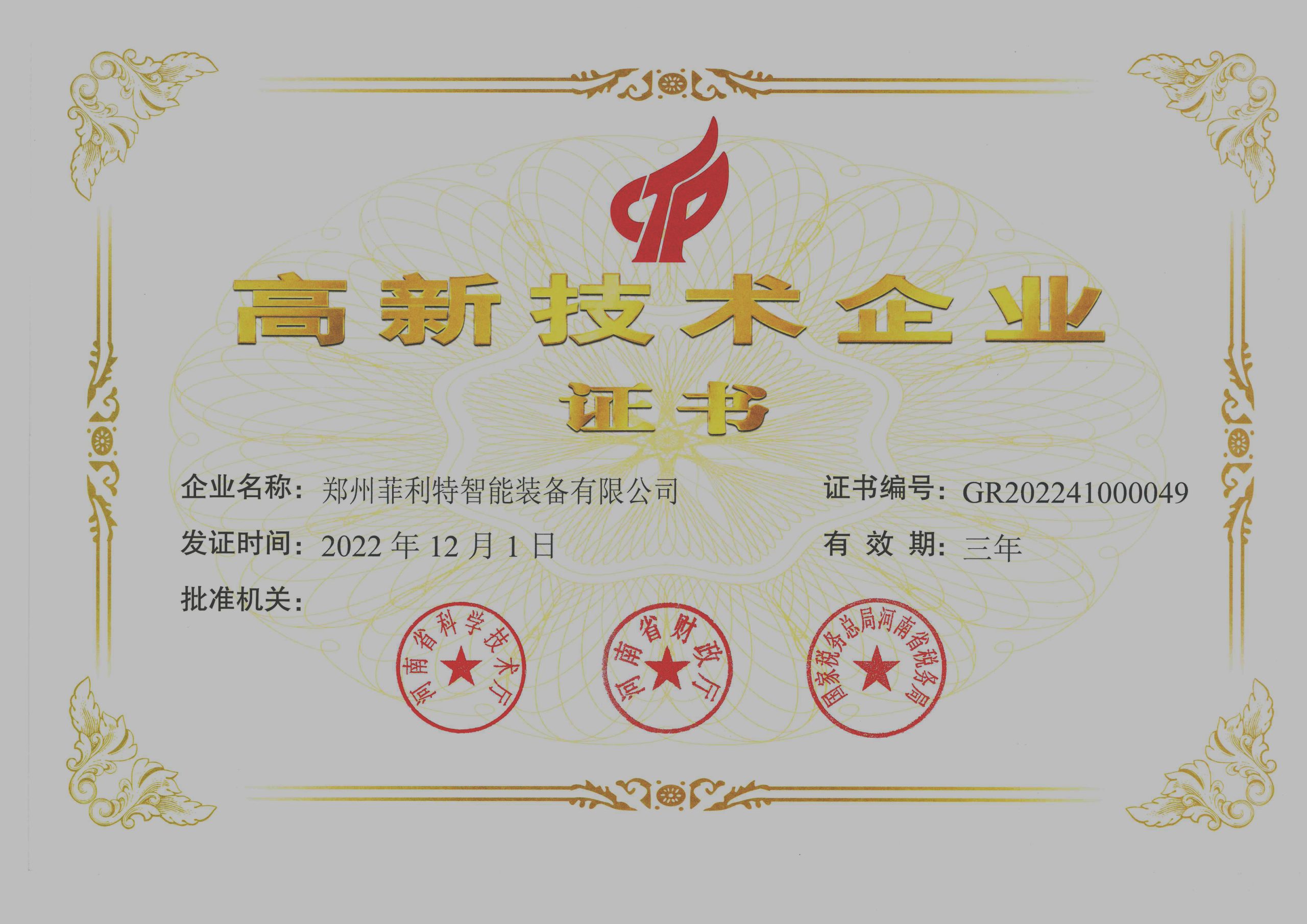 祝賀我司榮獲高新技術企業
